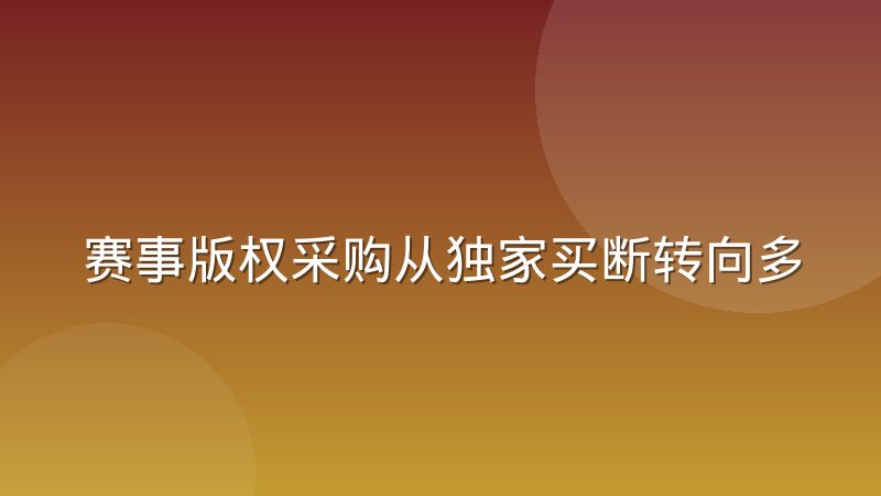 赛事版权采购从独家买断转向多平台分销意味着什么