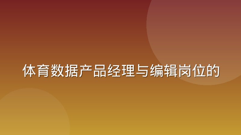 体育数据产品经理与编辑岗位的协作边界怎么划分