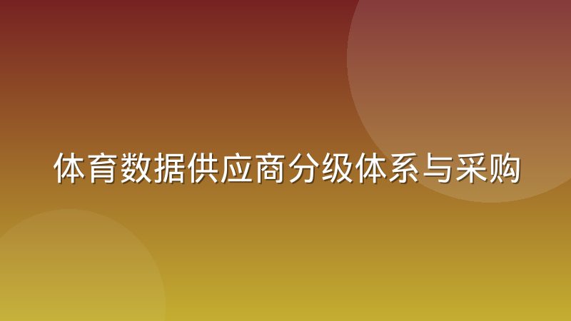 体育数据供应商分级体系与采购定价逻辑：从数据源到终端的分层法则