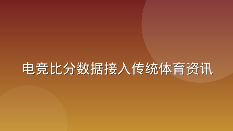 电竞比分数据接入传统体育资讯平台的适配难点与落地思路