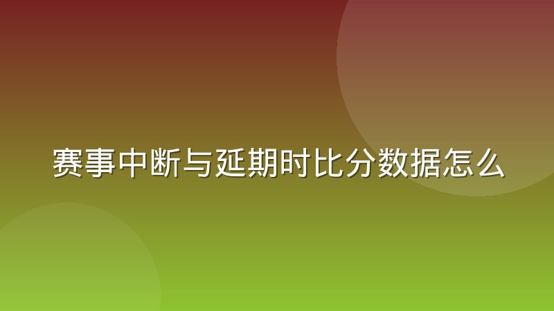 赛事中断与延期时比分数据怎么同步？实时刷新背后的状态难题
