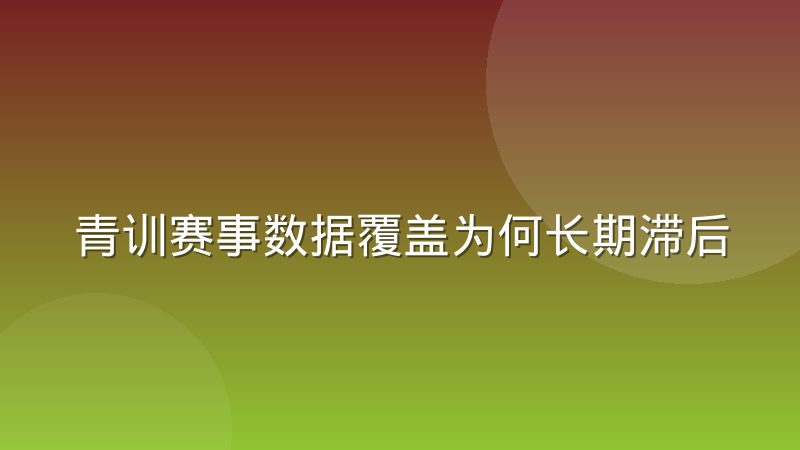 青训赛事数据覆盖为何长期滞后于职业联赛